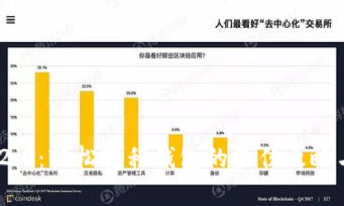 Tokenim 2.0：轻松转移钱包的最佳攻略与创新解析