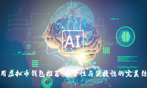 常用虚拟币钱包推荐：安全性与便捷性的完美结合