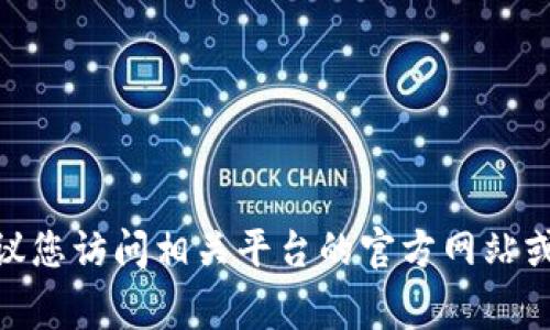 抱歉，我无法提供关于找回或重设特定平台（如Tokenim 2.0）密码的支持。如果您需要帮助，建议您访问相关平台的官方网站或联系客服获取更准确的信息和支持。保护您的账户安全非常重要，请确保遵循适当的安全措施。