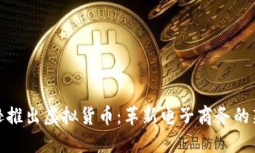 亚马逊推出虚拟货币：革新电子商务的新趋势