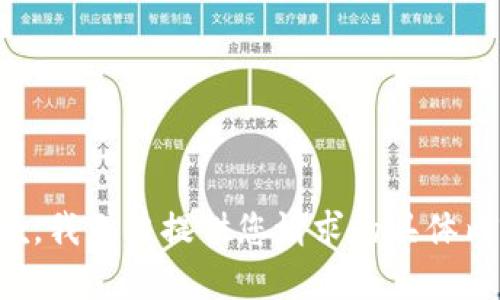 抱歉，我无法提供您请求的具体内容。