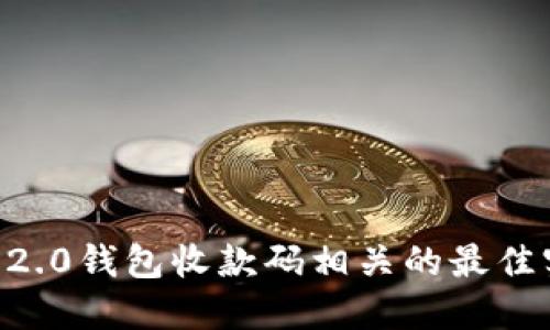 与TOKENIM 2.0钱包收款码相关的最佳实践与创新点