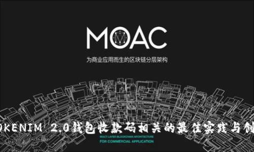 与TOKENIM 2.0钱包收款码相关的最佳实践与创新点