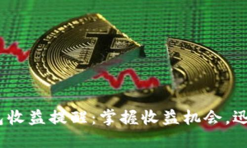 Tokenim 2.0钱包收益提醒：掌握收益机会，迅速提升投资回报！