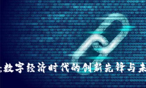 腾讯虚拟币：数字经济时代的创新先锋与未来发展方向