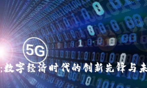 腾讯虚拟币：数字经济时代的创新先锋与未来发展方向