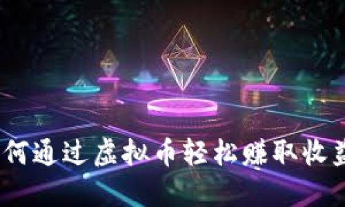 从零开始：如何通过虚拟币轻松赚取收益的实战指南