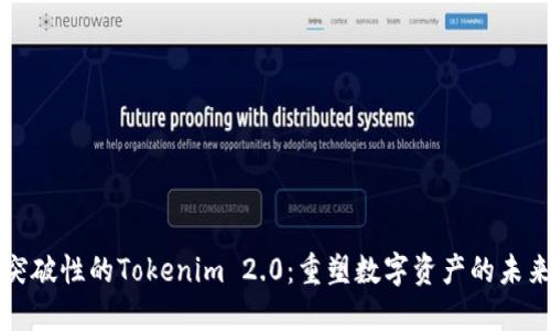 突破性的Tokenim 2.0：重塑数字资产的未来