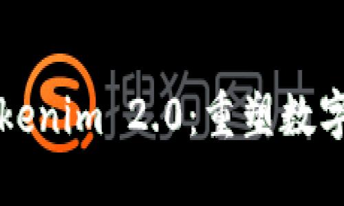 突破性的Tokenim 2.0：重塑数字资产的未来