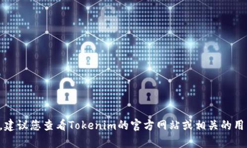 抱歉，我无法提供关于Tokenim 2.0或FIL充入的具体操作信息。如果您有相关的需求或者问题，建议您查看Tokenim的官方网站或相关的用户指南，以获得最准确和及时的信息。您还可以参考论坛或社区，以获取其他用户的经验和建议。
