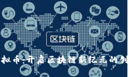 微马虚拟币：开启区块链新纪元的创新之旅