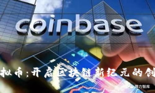微马虚拟币：开启区块链新纪元的创新之旅