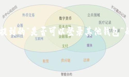 Tokenim 2.0 是一个多功能数字资产管理平台，为用户提供便捷的数字货币交易和管理服务。关于您提到的“是否可以登录其他钱包”的问题，Tokenim 2.0 的设计初衷是为用户提供一个安全、一体化的环境，以便于管理他们的数字资产。

### Tokenim 2.0：能否登录其他钱包的深度解析