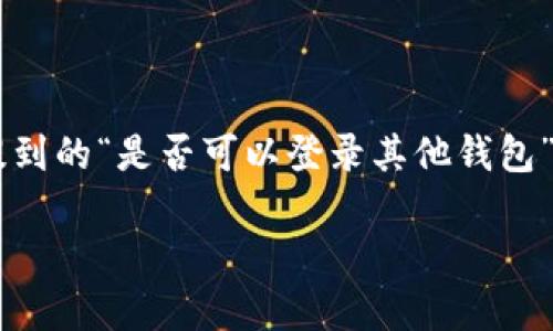 Tokenim 2.0 是一个多功能数字资产管理平台，为用户提供便捷的数字货币交易和管理服务。关于您提到的“是否可以登录其他钱包”的问题，Tokenim 2.0 的设计初衷是为用户提供一个安全、一体化的环境，以便于管理他们的数字资产。

### Tokenim 2.0：能否登录其他钱包的深度解析