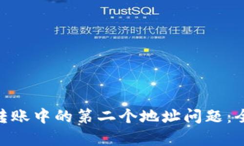 如何避免Tokenim转账中的第二个地址问题：全面解析和实用指南