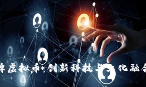 探索中国品牌虚拟币：创新科技与文化融合的未来趋势