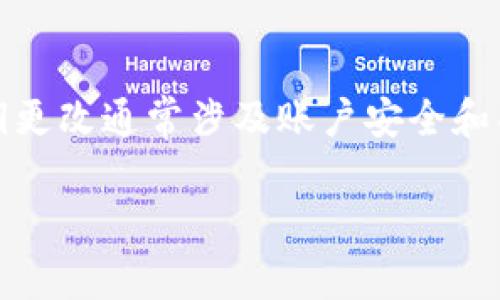 要更改 Tokenim 的密钥，您需要遵循一些特定的步骤。Tokenim 的密钥更改通常涉及账户安全和项目设置，因此请务必谨慎操作。以下是更改 Tokenim 密钥的步骤概述。

### 如何安全地更改 Tokenim 密钥：完整指南