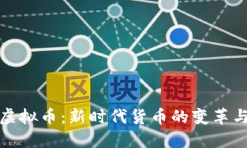 法定虚拟币：新时代货币的变革与机遇