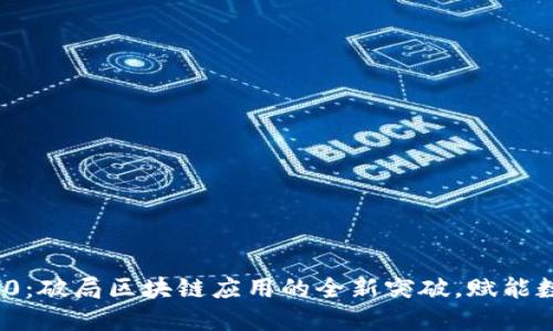 TokenIM 2.0：破局区块链应用的全新突破，赋能数字资产未来