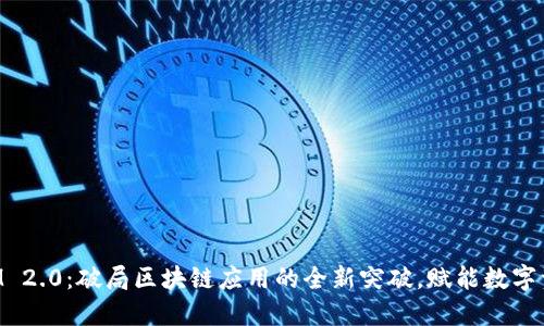 TokenIM 2.0：破局区块链应用的全新突破，赋能数字资产未来