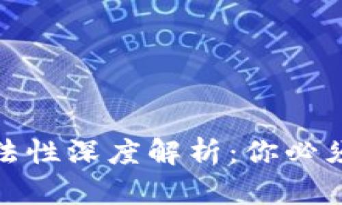 CMG虚拟币的合法性深度解析：你必须知道的关键要点