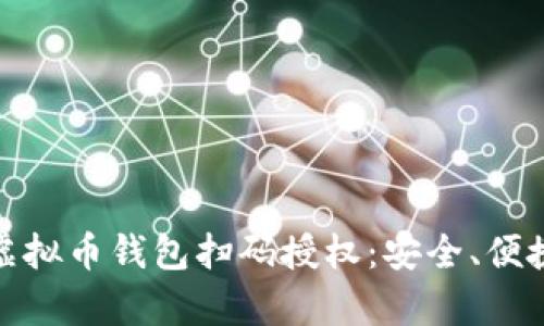 ‴‴全面解析虚拟币钱包扫码授权：安全、便捷与未来的结合