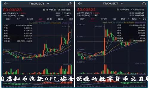 如何使用虚拟币收款API：安全便捷的数字货币交易解决方案