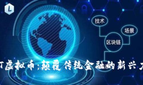 HST虚拟币：颠覆传统金融的新兴力量