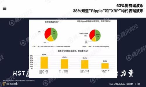 HST虚拟币：颠覆传统金融的新兴力量