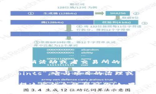 在虚拟货币（加密货币）领域，“CP”通常是指“Campaign”的缩写，意味着某种活动或宣传。这可能与特定项目的营销活动或者交易所的推广活动有关。另外，在某些情况下，CP也可以涉及到“Cross-Platform”的概念，代表不同平台间的兼容性和操作。

然而，根据具体的上下文，“CP”也可能具有其他含义。例如，在某些加密货币社区中，CP可能指“Coordination Points”，它与项目的治理或者社区协作有关。为了更好地理解其含义，建议根据特定讨论的背景去看待。

如果你是在特定的社交平台或社区中看到这个词，最好还要结合该社区的文化和语境来理解它的具体含义。希望这些信息能帮到你！如果你有更具体的上下文，我可以帮你解析得更详细！