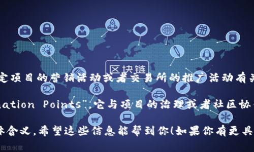 在虚拟货币（加密货币）领域，“CP”通常是指“Campaign”的缩写，意味着某种活动或宣传。这可能与特定项目的营销活动或者交易所的推广活动有关。另外，在某些情况下，CP也可以涉及到“Cross-Platform”的概念，代表不同平台间的兼容性和操作。

然而，根据具体的上下文，“CP”也可能具有其他含义。例如，在某些加密货币社区中，CP可能指“Coordination Points”，它与项目的治理或者社区协作有关。为了更好地理解其含义，建议根据特定讨论的背景去看待。

如果你是在特定的社交平台或社区中看到这个词，最好还要结合该社区的文化和语境来理解它的具体含义。希望这些信息能帮到你！如果你有更具体的上下文，我可以帮你解析得更详细！