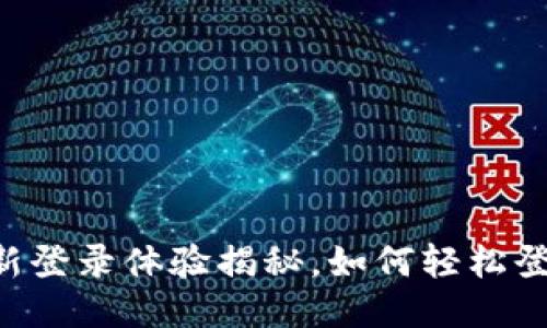 Tokenim 2.0: 全新登录体验揭秘，如何轻松登入并保障您的安全