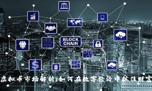 沪深虚拟币市场解析：如何在数字经济中抓住财富机遇