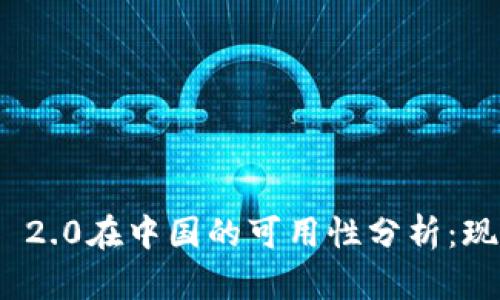 TokenIM 2.0在中国的可用性分析：现状与未来