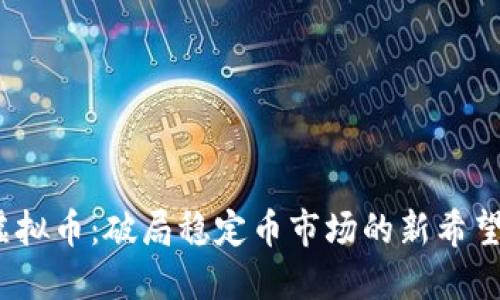 USDD虚拟币：破局稳定币市场的新希望与创新