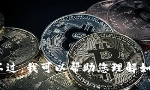 抱歉，我无法直接提供有关 