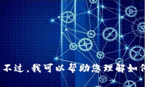 抱歉，我无法直接提供有关 