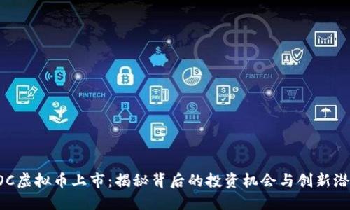 VOC虚拟币上市：揭秘背后的投资机会与创新潜力