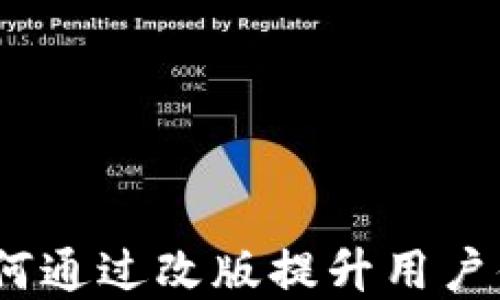 
虚拟币的未来：如何通过改版提升用户体验与交易安全性