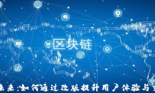 
虚拟币的未来：如何通过改版提升用户体验与交易安全性