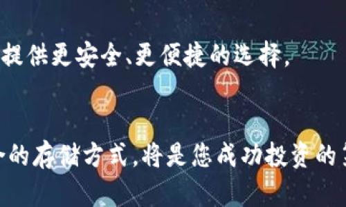   揭秘TP冷钱包与Tokenim的独特卖点，如何选择更安全的数字资产存储方案 / 

 guanjianci TP冷钱包, Tokenim, 数字资产安全, 区块链技术 /guanjianci 

什么是TP冷钱包？
TP冷钱包，作为一种新型的数字资产存储工具，旨在为用户提供更高水平的安全性。由于其离线存储特性，TP冷钱包有效防止了因网络攻击、病毒感染等导致的资金损失。对于希望保护其数字资产的用户而言，TP冷钱包无疑是一个值得深思的选择。

TP冷钱包的独特卖点
TP冷钱包最大的卖点在于其超强的安全性。与热钱包（如在线钱包、手机应用等）相比，冷钱包将私钥存储在与互联网隔离的环境中，确保用户资产的绝对安全。此外，TP冷钱包的设计非常人性化，用户友好的界面和便捷的操作步骤，使得即使对技术不太熟悉的人也能够轻松掌握。

什么是Tokenim？
Tokenim是一款致力于提升用户体验和资产安全的数字钱包应用。与TP冷钱包一样，Tokenim也注重安全性，但其在用户互动和数据分析方面的表现可谓独树一帜。Tokenim不仅支持多种加密货币，还提供了丰富的功能，如一键交换、资产监控和实时价格提醒，让用户对数字资产有更深入的理解和管理。

Tokenim的独特卖点
Tokenim的最大特色在于其社区功能和智能合约的应用。用户可以通过Tokenim参与到社区讨论中，与其他用户分享经验和见解。此外，Tokenim支持用户创建和使用智能合约，这为用户提供了更多的灵活性与选择，进一步增强了数字资产的使用价值。与此同时，它的用户界面设计，非常适合新手用户。

TP冷钱包与Tokenim的比较
当谈到选择数字资产存储方案时，TP冷钱包和Tokenim都是有效的选择。然而，两者各自的优缺点需要用户根据自身情况进行评估。
首先，从安全性来看，TP冷钱包无疑占据优势。它的离线存储特性使得用户资产不易受到网络威胁。而Tokenim虽然安全性也很高，但由于其是一款在线钱包，风控措施仍需用户自行把控。
然而，Tokenim在用户体验方面表现得更为出色，尤其对于那些刚接触数字货币的新手用户，Tokensim的各种功能可以帮助他们更好地了解市场和管理资产。

如何选择适合自己的数字资产存储方案？
选择合适的数字资产存储方案，关键在于用户的需求。若您的主要关注点是资产的绝对安全，不妨选择TP冷钱包；如果您更注重使用便捷和功能丰富，Tokenim或许是更好的选择。无论如何，用户在选择数字钱包时都应对其安全性、功能性和用户体验做全面考量。

结语：安全存储与便捷使用的平衡
在不断变化的数字货币市场中，安全和便利往往是一对矛盾。TP冷钱包和Tokenim从不同角度满足了用户的需求。选择哪个工具，更多地取决于个人的投资习惯和风险承受能力。希望本文对您在数字资产安全存储方面有所帮助，也欢迎与我们分享您的看法和经验！

数字资产安全的重要性
无论是TP冷钱包还是Tokenim，最核心的目标都是为用户提供一个安全的环境来存储他们的数字资产。随着区块链技术的快速发展，越来越多的人开始关注数字资产的安全存储问题。选择合适的钱包不仅是对自己的财富负责，更是对投资的理性选择。

未来数字资产存储的发展趋势
展望未来，数字资产存储技术将不断发展，随之而来的也将是更多创新的存储方案。我们有理由相信，新的技术和产品将涌现，并为用户提供更安全、更便捷的选择。
随着区块链技术和加密货币的普及，数字资产存储方案的安全性将愈加重要，用户在选择时还需考虑行业的最新动态和技术发展。

 p希望本篇文章能够帮助到您，使您在选择数字资产存储方案时做出明智的决策。无论您是长期投资者还是短期投机者，选择一个适合的存储方式，将是您成功投资的第一步。