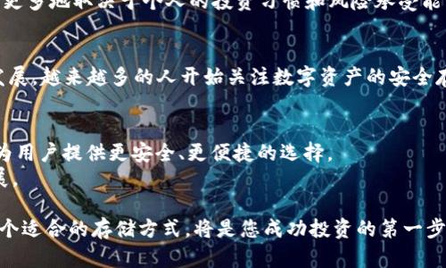   揭秘TP冷钱包与Tokenim的独特卖点，如何选择更安全的数字资产存储方案 / 

 guanjianci TP冷钱包, Tokenim, 数字资产安全, 区块链技术 /guanjianci 

什么是TP冷钱包？
TP冷钱包，作为一种新型的数字资产存储工具，旨在为用户提供更高水平的安全性。由于其离线存储特性，TP冷钱包有效防止了因网络攻击、病毒感染等导致的资金损失。对于希望保护其数字资产的用户而言，TP冷钱包无疑是一个值得深思的选择。

TP冷钱包的独特卖点
TP冷钱包最大的卖点在于其超强的安全性。与热钱包（如在线钱包、手机应用等）相比，冷钱包将私钥存储在与互联网隔离的环境中，确保用户资产的绝对安全。此外，TP冷钱包的设计非常人性化，用户友好的界面和便捷的操作步骤，使得即使对技术不太熟悉的人也能够轻松掌握。

什么是Tokenim？
Tokenim是一款致力于提升用户体验和资产安全的数字钱包应用。与TP冷钱包一样，Tokenim也注重安全性，但其在用户互动和数据分析方面的表现可谓独树一帜。Tokenim不仅支持多种加密货币，还提供了丰富的功能，如一键交换、资产监控和实时价格提醒，让用户对数字资产有更深入的理解和管理。

Tokenim的独特卖点
Tokenim的最大特色在于其社区功能和智能合约的应用。用户可以通过Tokenim参与到社区讨论中，与其他用户分享经验和见解。此外，Tokenim支持用户创建和使用智能合约，这为用户提供了更多的灵活性与选择，进一步增强了数字资产的使用价值。与此同时，它的用户界面设计，非常适合新手用户。

TP冷钱包与Tokenim的比较
当谈到选择数字资产存储方案时，TP冷钱包和Tokenim都是有效的选择。然而，两者各自的优缺点需要用户根据自身情况进行评估。
首先，从安全性来看，TP冷钱包无疑占据优势。它的离线存储特性使得用户资产不易受到网络威胁。而Tokenim虽然安全性也很高，但由于其是一款在线钱包，风控措施仍需用户自行把控。
然而，Tokenim在用户体验方面表现得更为出色，尤其对于那些刚接触数字货币的新手用户，Tokensim的各种功能可以帮助他们更好地了解市场和管理资产。

如何选择适合自己的数字资产存储方案？
选择合适的数字资产存储方案，关键在于用户的需求。若您的主要关注点是资产的绝对安全，不妨选择TP冷钱包；如果您更注重使用便捷和功能丰富，Tokenim或许是更好的选择。无论如何，用户在选择数字钱包时都应对其安全性、功能性和用户体验做全面考量。

结语：安全存储与便捷使用的平衡
在不断变化的数字货币市场中，安全和便利往往是一对矛盾。TP冷钱包和Tokenim从不同角度满足了用户的需求。选择哪个工具，更多地取决于个人的投资习惯和风险承受能力。希望本文对您在数字资产安全存储方面有所帮助，也欢迎与我们分享您的看法和经验！

数字资产安全的重要性
无论是TP冷钱包还是Tokenim，最核心的目标都是为用户提供一个安全的环境来存储他们的数字资产。随着区块链技术的快速发展，越来越多的人开始关注数字资产的安全存储问题。选择合适的钱包不仅是对自己的财富负责，更是对投资的理性选择。

未来数字资产存储的发展趋势
展望未来，数字资产存储技术将不断发展，随之而来的也将是更多创新的存储方案。我们有理由相信，新的技术和产品将涌现，并为用户提供更安全、更便捷的选择。
随着区块链技术和加密货币的普及，数字资产存储方案的安全性将愈加重要，用户在选择时还需考虑行业的最新动态和技术发展。

 p希望本篇文章能够帮助到您，使您在选择数字资产存储方案时做出明智的决策。无论您是长期投资者还是短期投机者，选择一个适合的存储方式，将是您成功投资的第一步。