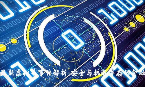 池州公安最新虚拟币事件解析：安全与机遇并存的金融新兴领域