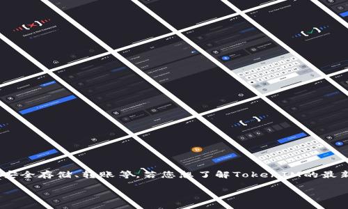 截至我最后更新的数据（2023年10月），TokenIM 是一个数字资产钱包，提供多种功能，例如安全存储、转账等。若您想了解TokenIM的最新动态、发展变化或问题，建议您查看官方公告、社交媒体或可信的新闻来源，以获取最新信息。

如果您有其它方面的问题，或者需要具体了解某一特定方面，请告知我！
