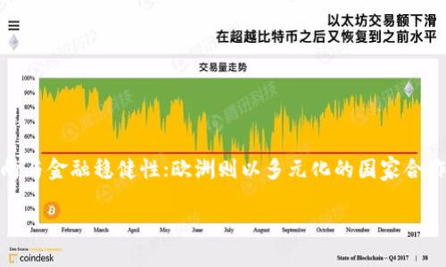 虚拟币大比拼：各国数字货币的独特优势与创新点

虚拟币, 数字货币, 各国对比, 区块链技术/guanjianci

引言
在数字化时代的浪潮中，各国的虚拟币如雨后春笋般涌现，成为现代金融体系的重要组成部分。虚拟币不仅仅是技术的产物，更是经济、文化和社会发展的反映。通过对各国虚拟币的深入对比，我们可以清晰地看到这些数字货币在构建金融生态方面的独特优势与创新点。本文将为您详细解读当前热门虚拟币的特点、发展背景以及所面临的机遇与挑战。

美国：市场主导者与技术先锋
美国可以说是虚拟币发展最为成熟的国家之一。比特币（Bitcoin）作为首个虚拟币，不仅引领了全球数字货币的潮流，还推动了区块链技术的广泛应用。美国的虚拟币市场拥有丰富的投资机构和交易平台，如Coinbase和Binance US等，使得投资者的选择更加多样化。

值得一提的是，美国在数字货币的法律监管方面也走在了世界前列。美国证券交易委员会（SEC）对各种虚拟币进行了分类和监管，保护了投资者的合法权益。然而，这种严格的监管也使得一些初创企业在进军市场时面临较高的门槛。尽管如此，对于创新项目的支持与政策引导，依然促进了美国虚拟币的高速发展。

中国：数字人民币的国企之路
中国在虚拟币领域采用了与美国截然不同的策略。国家于2014年就开始研究法定数字货币，后来推出了数字人民币（DCEP），标志着中国政府对于数字货币的高度重视。数字人民币的推出，不仅是为了满足国内对高效支付工具的需求，也是为了规避虚拟币市场中潜在的金融风险。

数字人民币的设计理念强调便利和安全，由于其背后强大的国家信用做支撑，受到了消费者和商家的广泛欢迎。透过数字人民币的推广，中央政府希望构建一个更加开放和可控的数字经济生态。然而，中国对虚拟币的监管相对严格，许多民间的虚拟币交易和ICO（初始代币发行）活动遭到禁止，以确保金融市场的稳定。

欧洲：多元化与合作并重
在欧洲，虚拟币的态势同样复杂多样。以瑞士、德国和爱沙尼亚为代表的国家，正致力于推动数字货币的合法化与技术应用。瑞士的“加密谷”就吸引了众多初创企业和区块链项目的落地，为创业者提供了肥沃的土壤。德国则是欧洲首个明确把比特币认定为法定货币的国家。

值得注意的是，欧盟委员会也开始考虑对整个区域内的虚拟币进行统一的监管框架，以应对反洗钱、消费者保护等问题。各国之间的合作与政策协调，确保了虚拟币市场的健康发展。这种多元化的合作模式，可以使得欧洲在全球数字货币竞争中占据有利地位。

日本：法制化与社会认同
日本在虚拟币的发展历程中，无疑是一个重要的角色。日本政府于2017年正式承认比特币作为合法支付工具，这一举措树立了全球数字货币合法化的标杆。日本对虚拟币交易所也进行了一系列的法律监管，确保交易的透明性和安全性。

日本民众对于虚拟币的接受程度相对较高，许多人把其作为投资和交易的工具。虽然也曾发生过黑客攻击导致交易所被盗的事件，但这并未阻碍民众的热情。相反，这些事件促使了日本政府进一步加强对虚拟币的监管，提升市场的安全性。

俄罗斯：政策探索与技术挑战
俄罗斯在虚拟币的政策制定上仍处于探索阶段。尽管有“比特币法”出台，但实际的执行和监管还存在许多不确定性。近年来，随着比特币价格的飙升，俄罗斯一些矿工开始涌现，他们利用国家丰富的电力资源，进行大规模挖矿。

然而，由于法律体系的不完善，以及对虚拟币的市场监管措施仍处于萌芽阶段，俄罗斯的虚拟币发展面临诸多困境。尽管如此，政府对于区块链技术的研究与应用依然持积极态度，期待未来能够将这些技术融入到国家经济的各个领域。

总结与展望
综上所述，各国的虚拟币发展轨迹各不相同，受到了经济、政治、文化等多方面因素的影响。美国作为市场主导者，凭借其技术实力与资本优势，继续引领全球虚拟币的潮流；中国通过数字人民币构建国家数字货币体系，展示了强大的政策导向与金融稳健性；欧洲则以多元化的国家合作，推动数字货币的合法化进程；日本则在法制化与社会认同方面树立了标杆，俄罗斯则面临政策探索与技术挑战。在未来，随着区块链技术的不断演进，我们有理由相信，虚拟币将继续在全球金融市场中发挥重要作用，推动经济的深刻变革。

虚拟币的发展是一个充满机遇与挑战的领域，各国需要彼此借鉴，政策，共同迎接数字货币时代的到来。如何在保障金融安全的同时，充分挖掘虚拟币的潜力，是每个国家今后需要思考的重大课题。