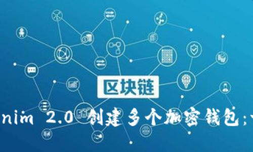 如何使用 Tokenim 2.0 创建多个加密钱包：一步一步的指南