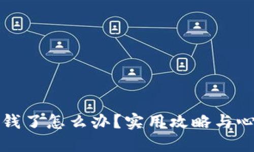 玩虚拟币亏钱了怎么办？实用攻略与心理调适指南