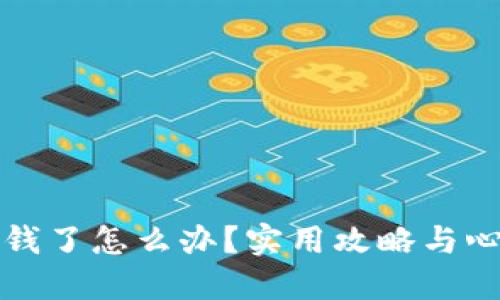 玩虚拟币亏钱了怎么办？实用攻略与心理调适指南
