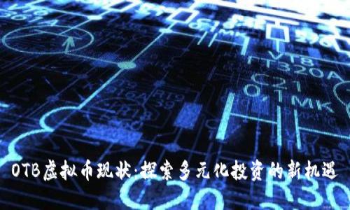 OTB虚拟币现状：探索多元化投资的新机遇