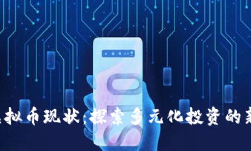 OTB虚拟币现状：探索多元化投资的新机遇